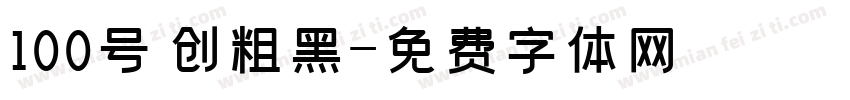 100号 创粗黑字体转换